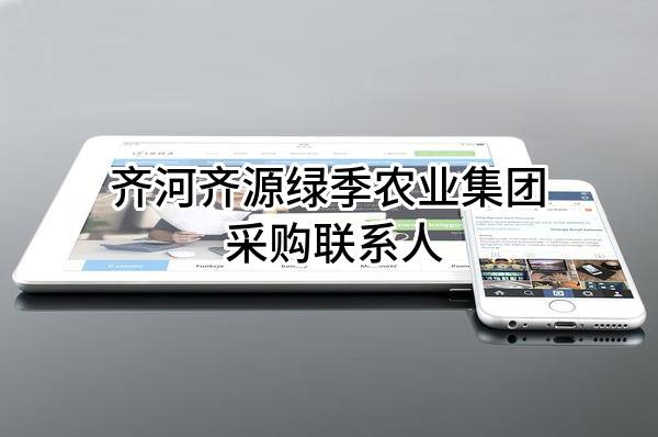 齐河齐源绿季农业集团有限公司 采购联系人