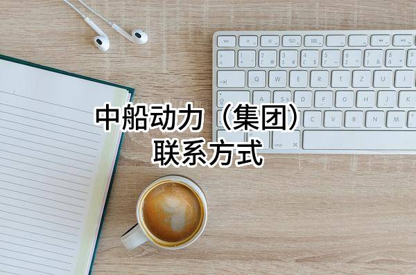 中船动力（集团）有限公司 联系方式