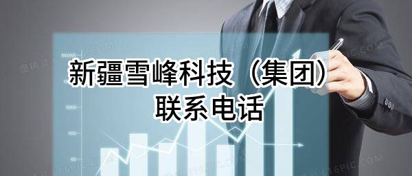新疆雪峰科技(集团)股份有限公司 联系电话