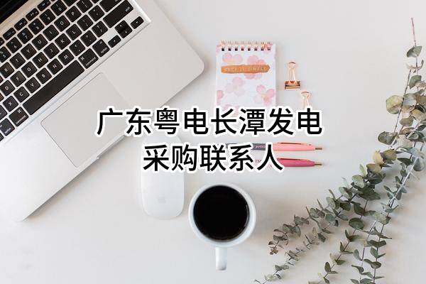 广东粤电长潭发电有限责任公司 采购联系人