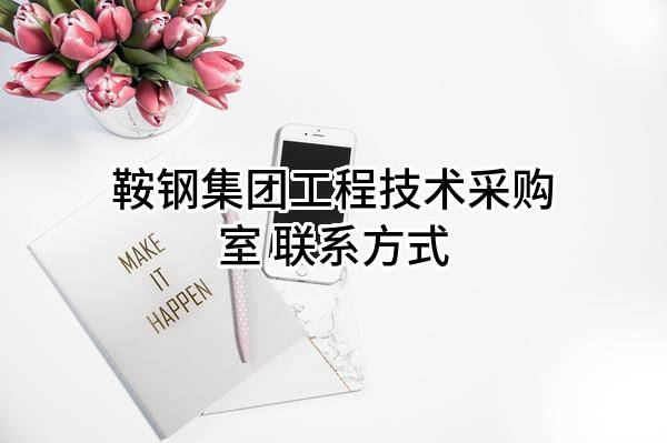 鞍钢集团工程技术有限公司采购室 联系方式