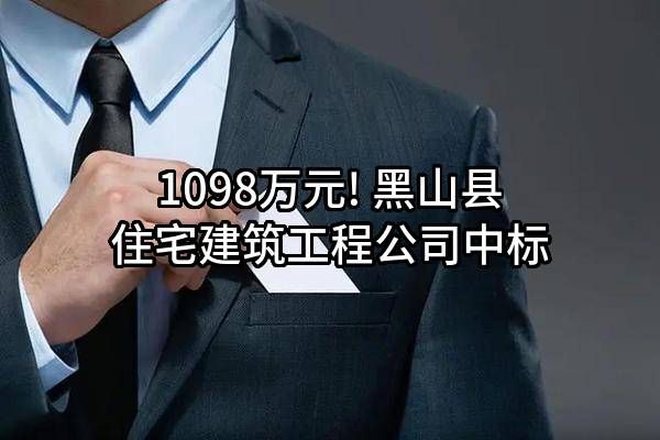 1098万元! 黑山县住宅建筑工程公司中标
