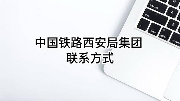 中国铁路西安局集团有限公司 联系方式