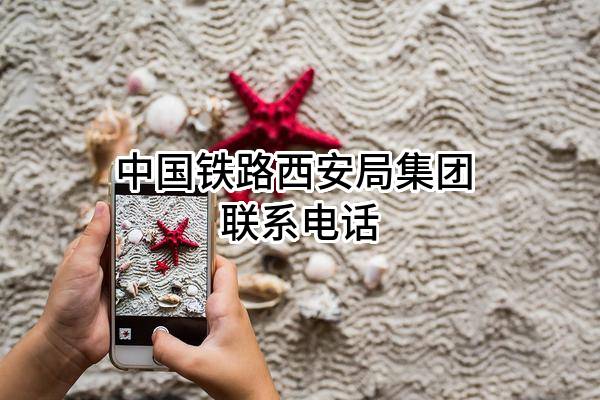 中国铁路西安局集团有限公司 联系电话