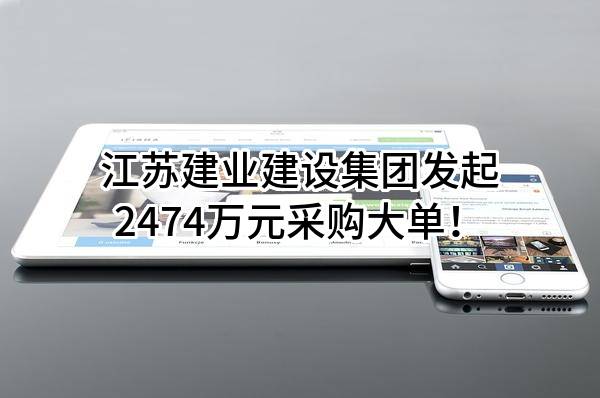 江苏建业建设集团有限公司最新发起2474万元采购大单！