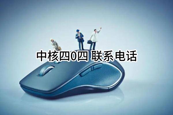 中核四0四有限公司 联系电话