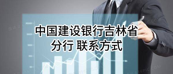 中国建设银行股份有限公司吉林省分行 联系方式