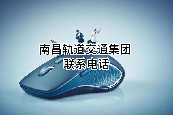 南昌轨道交通集团有限公司 联系电话