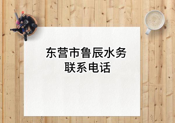 东营市鲁辰水务有限公司 联系电话