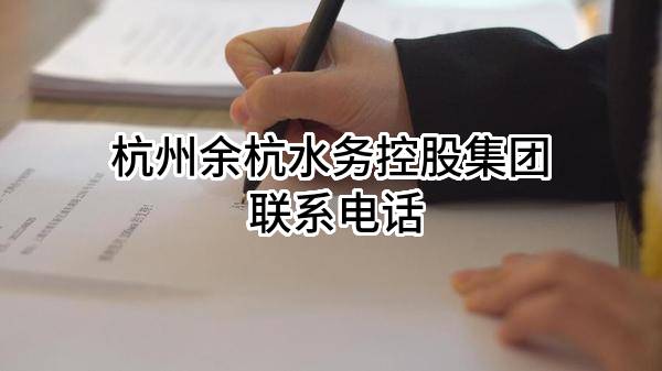 杭州余杭水务控股集团有限公司 联系电话