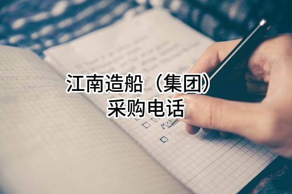 江南造船（集团）有限责任公司 采购电话