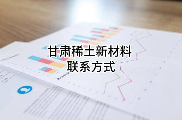 甘肃稀土新材料股份有限公司 联系方式