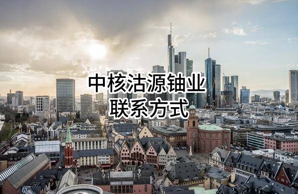 中核沽源铀业有限责任公司 联系方式