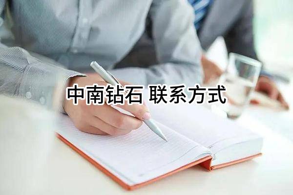 中南钻石有限公司 联系方式