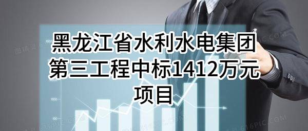 黑龙江省水利水电集团第三工程有限公司中标1412万元项目