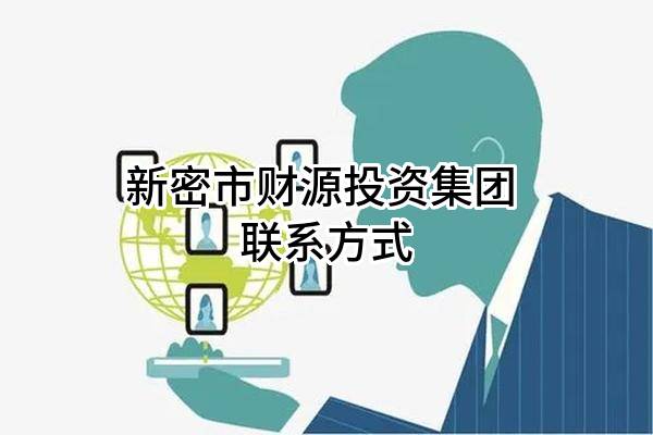 新密市财源投资集团有限公司 联系方式