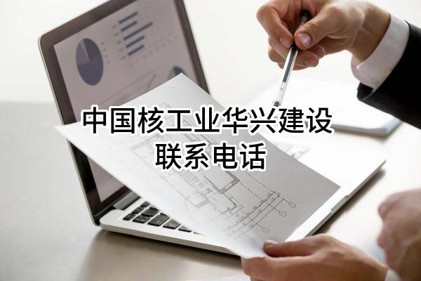 中国核工业华兴建设有限公司 联系电话