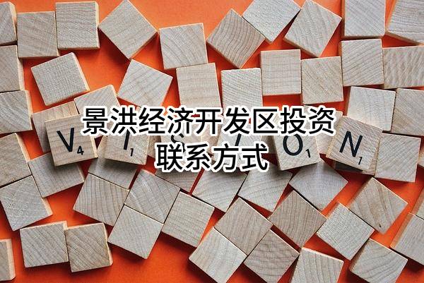 景洪经济开发区投资有限公司 联系方式
