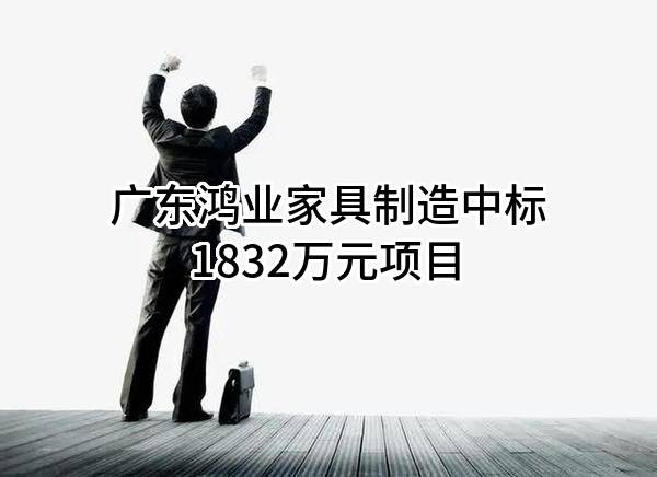 广东鸿业家具制造有限公司中标1832万元项目