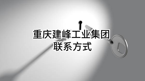 重庆建峰工业集团有限公司 联系方式