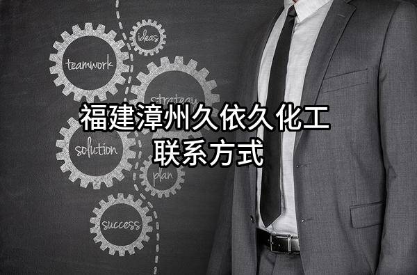 福建漳州久依久化工有限公司 联系方式