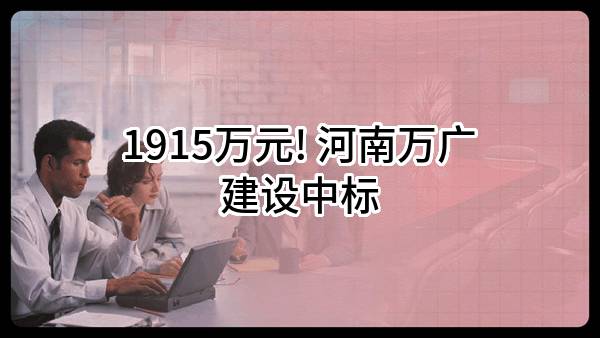 1915万元! 河南万广建设有限公司中标