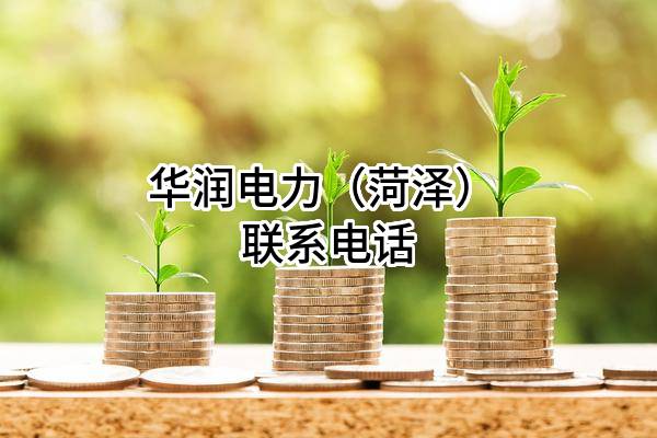 华润电力(菏泽)有限公司 联系电话