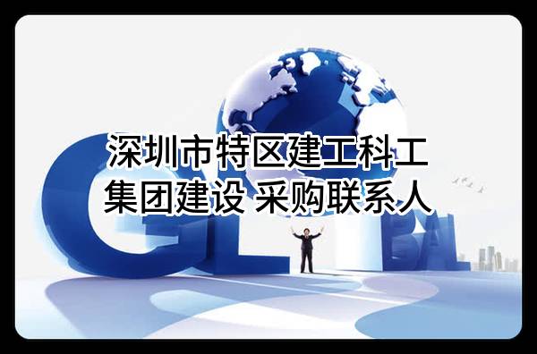 深圳市特区建工科工集团建设有限公司 采购联系人