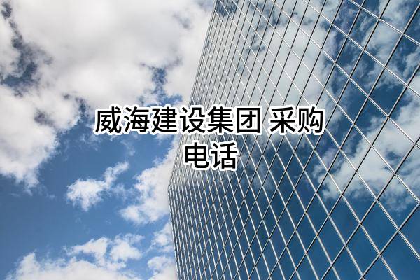 威海建设集团股份有限公司 采购电话