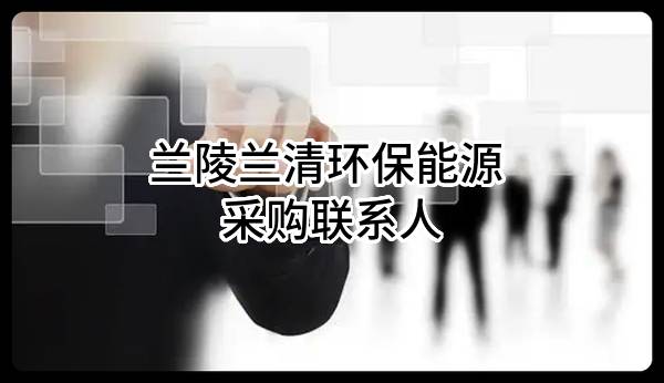 兰陵兰清环保能源有限公司 采购联系人