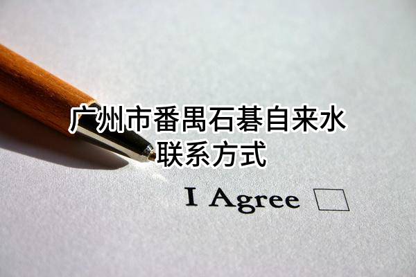 广州市番禺石碁自来水有限公司 联系方式