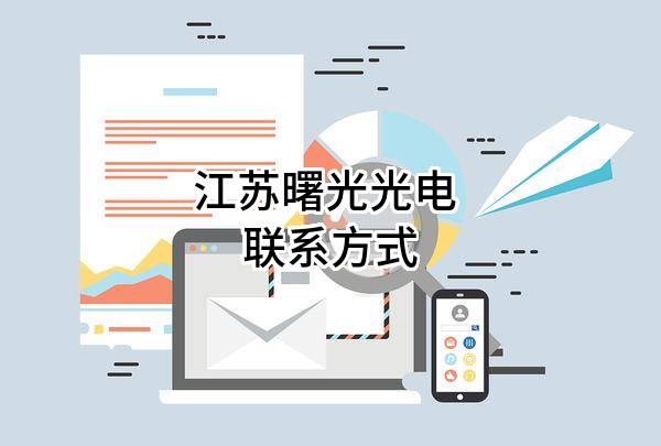 江苏曙光光电有限公司 联系方式