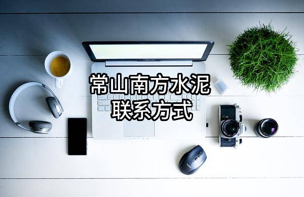常山南方水泥有限公司 联系方式