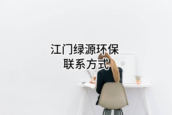 江门绿源环保有限公司 联系方式