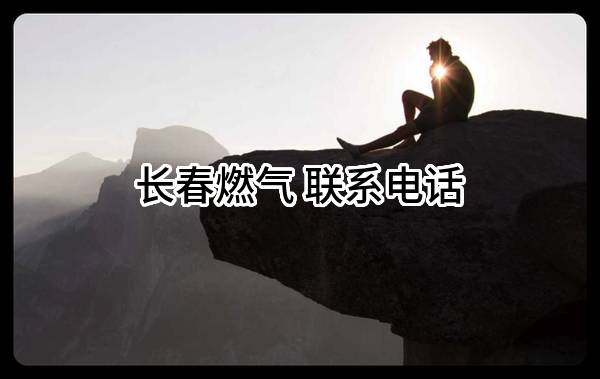 长春燃气股份有限公司 联系电话