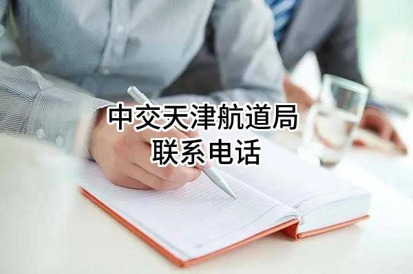 中交天津航道局有限公司 联系电话