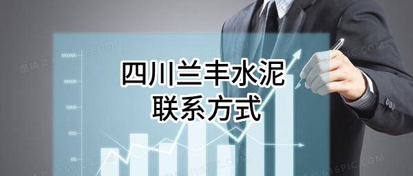 四川兰丰水泥有限公司 联系方式