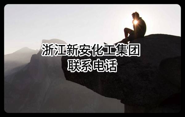 浙江新安化工集团股份有限公司 联系电话