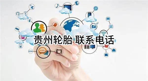 贵州轮胎股份有限公司 联系电话