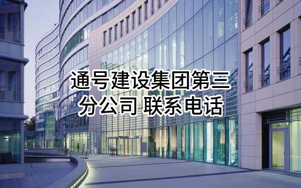 通号建设集团有限公司第三分公司 联系电话