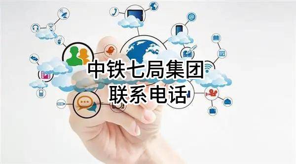 中铁七局集团有限公司 联系电话