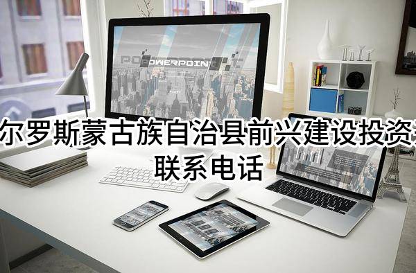 前郭尔罗斯蒙古族自治县前兴建设投资开发有限公司 联系电话