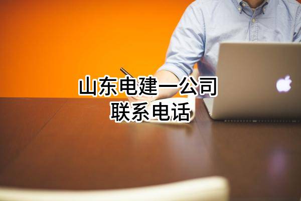 山东电建一公司 联系电话