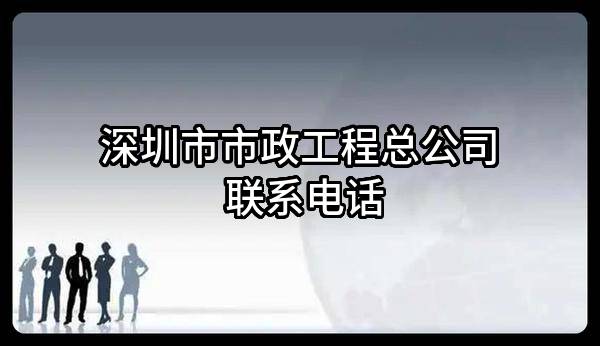 深圳市市政工程总公司 联系电话