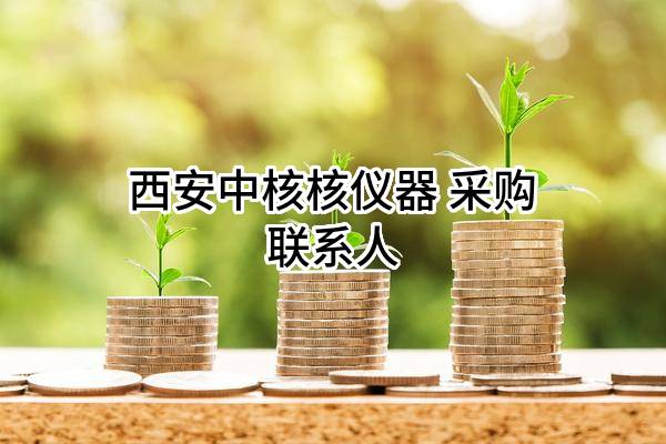 西安中核核仪器股份有限公司 采购联系人