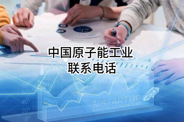 中国原子能工业有限公司 联系电话