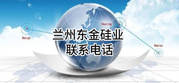 兰州东金硅业有限公司 联系电话