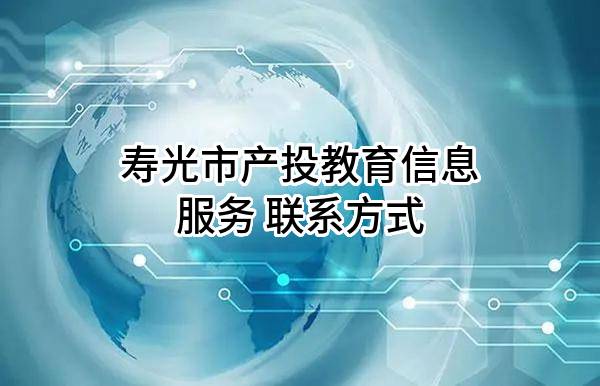 寿光市产投教育信息服务有限公司 联系方式
