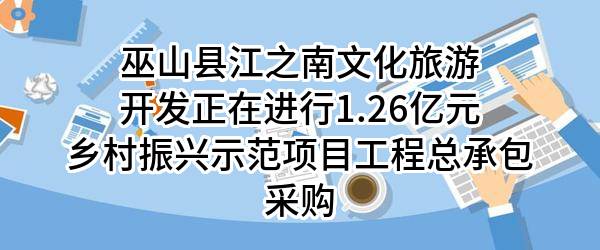 巫山县江之南文化旅游开发有限公司正在进行1.26亿元乡村振兴示范项目工程总承包采购