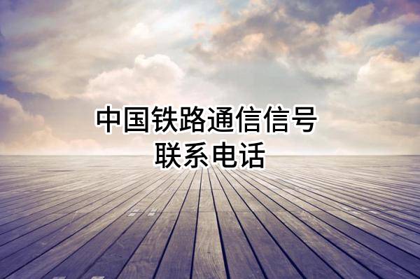 中国铁路通信信号股份有限公司 联系电话